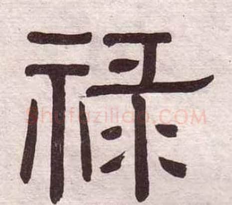 祿字黄葆戉毛笔隶书书法写法,摘自千字文