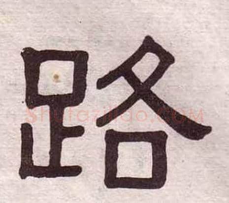 路字黄葆戉毛笔隶书书法写法,摘自千字文