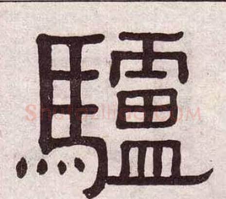 驢字黄葆戉毛笔隶书书法写法,摘自千字文