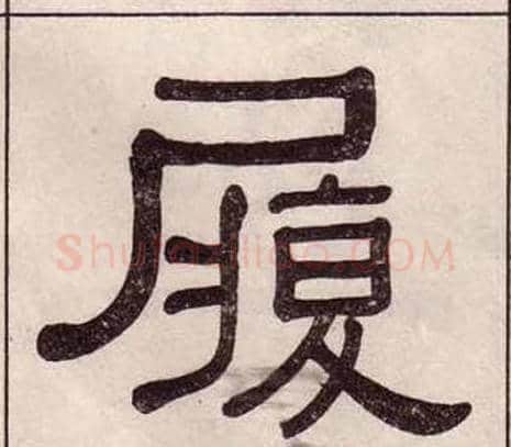 履字黄葆戉毛笔隶书书法写法,摘自千字文