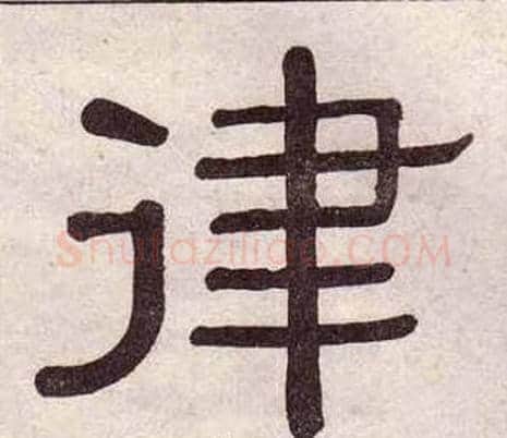 律字黄葆戉毛笔隶书书法写法,摘自千字文