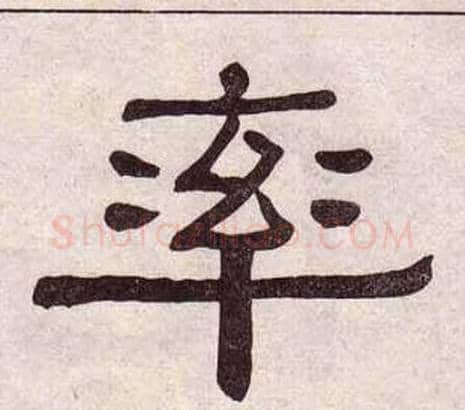 率字黄葆戉毛笔隶书书法写法,摘自千字文
