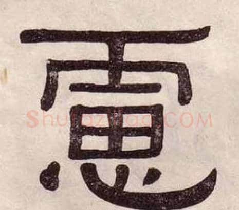 慮字黄葆戉毛笔隶书书法写法,摘自千字文