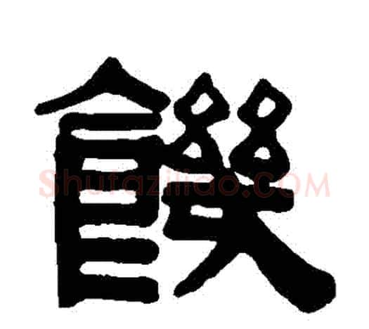 飢字伊秉绶毛笔隶书书法写法,摘自伊秉绶毛笔隶书书法作品