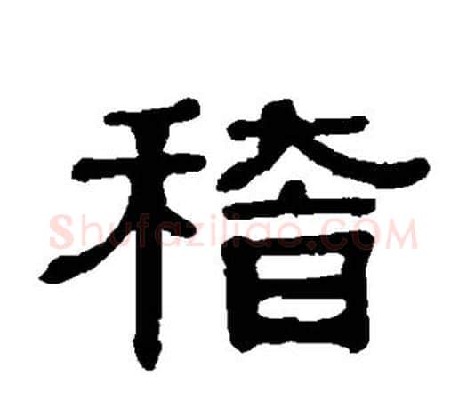 稽字伊秉绶毛笔隶书书法写法,摘自伊秉绶毛笔隶书书法作品