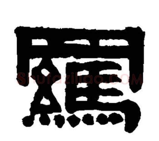 羁字伊秉绶毛笔隶书书法写法,摘自伊秉绶毛笔隶书书法作品