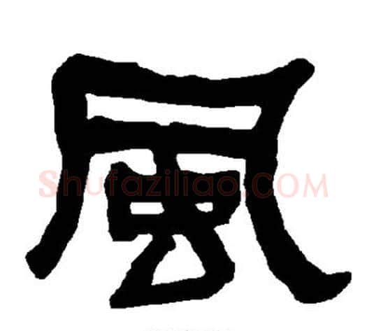 风字朱登毛笔隶书书法写法,摘自衡方碑