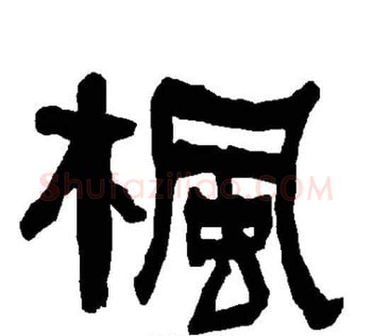 枫字朱登毛笔隶书书法写法,摘自衡方碑