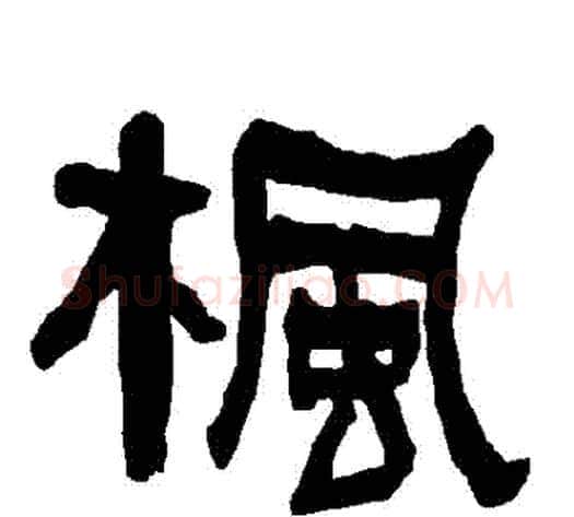 楓字朱登毛笔隶书书法写法,摘自衡方碑