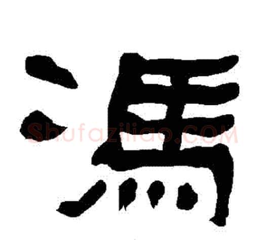 馮字朱登毛笔隶书书法写法,摘自衡方碑