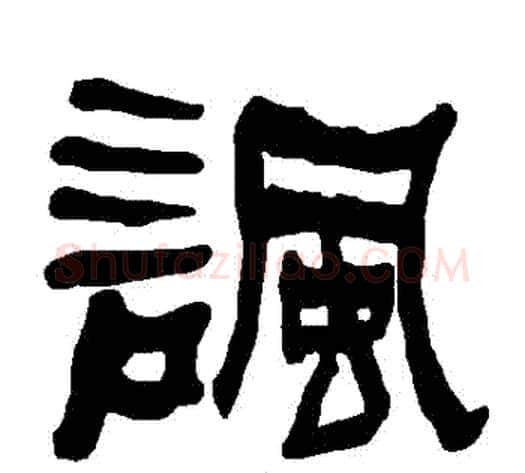 諷字朱登毛笔隶书书法写法,摘自衡方碑