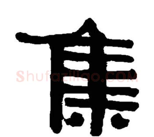 集字伊秉绶毛笔隶书书法写法,摘自伊秉绶毛笔隶书书法作品