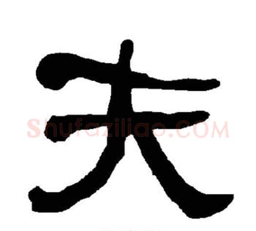 夫字朱登毛笔隶书书法写法,摘自衡方碑