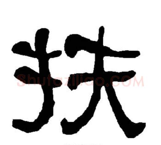 扶字朱登毛笔隶书书法写法,摘自衡方碑