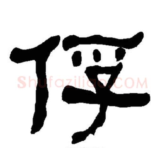 俘字朱登毛笔隶书书法写法,摘自衡方碑