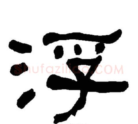 浮字朱登毛笔隶书书法写法,摘自衡方碑