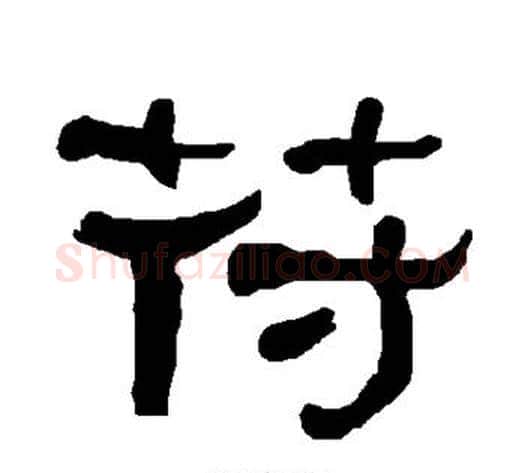 符字朱登毛笔隶书书法写法,摘自衡方碑