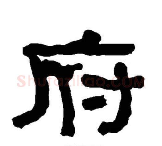 府字朱登毛笔隶书书法写法,摘自衡方碑
