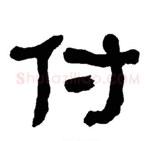 付字朱登毛笔隶书书法写法,摘自衡方碑