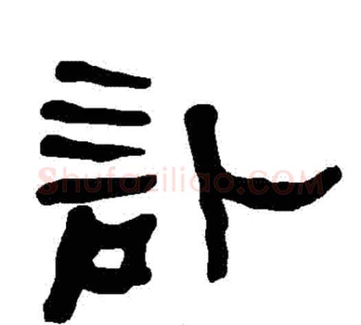 訃字朱登毛笔隶书书法写法,摘自衡方碑