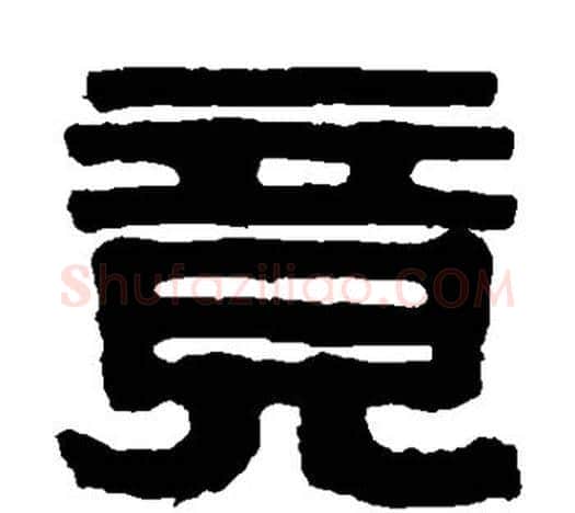竟字伊秉绶毛笔隶书书法写法,摘自伊秉绶毛笔隶书书法作品