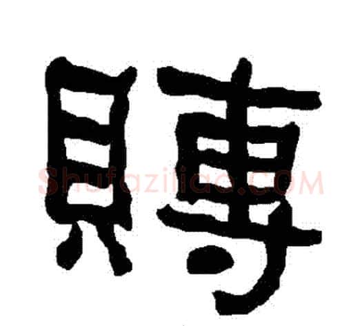 賻字朱登毛笔隶书书法写法,摘自衡方碑