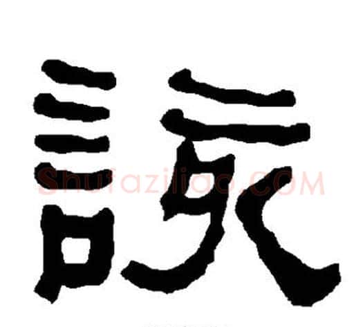 该字朱登毛笔隶书书法写法,摘自衡方碑