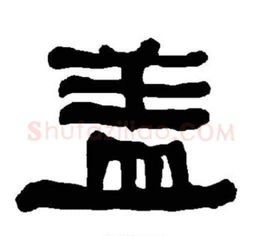 盖字朱登毛笔隶书书法写法,摘自衡方碑