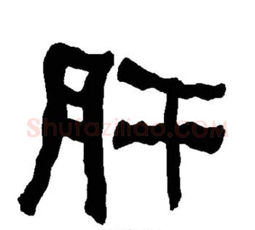 肝字朱登毛笔隶书书法写法,摘自衡方碑