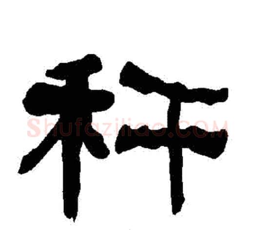 稈字朱登毛笔隶书书法写法,摘自衡方碑
