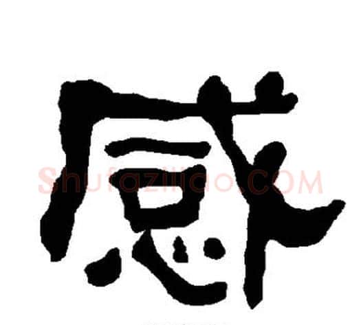 感字朱登毛笔隶书书法写法,摘自衡方碑