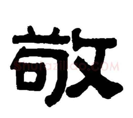 敬字伊秉绶毛笔隶书书法写法,摘自伊秉绶毛笔隶书书法作品