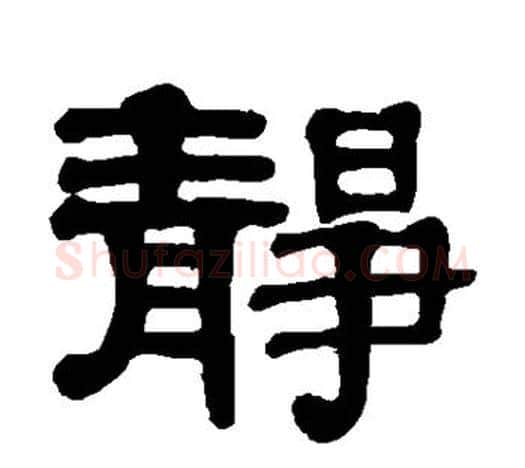 静字伊秉绶毛笔隶书书法写法,摘自伊秉绶毛笔隶书书法作品