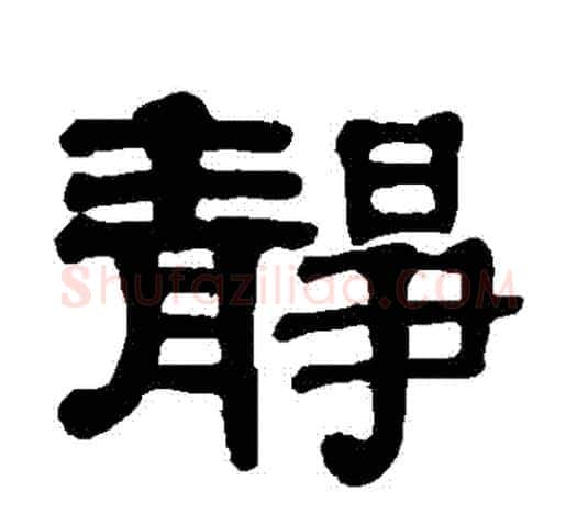 靜字伊秉绶毛笔隶书书法写法,摘自伊秉绶毛笔隶书书法作品
