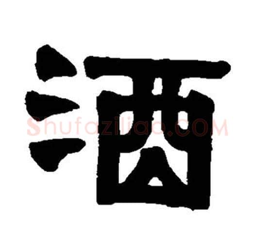 酒字伊秉绶毛笔隶书书法写法,摘自伊秉绶毛笔隶书书法作品
