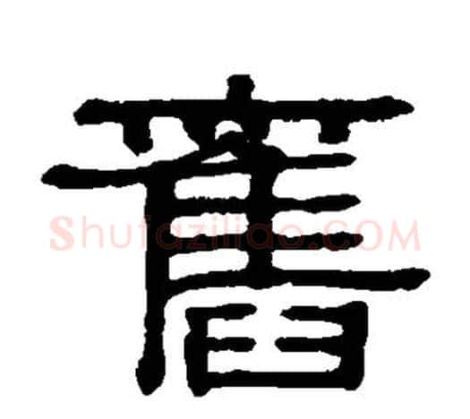 旧字伊秉绶毛笔隶书书法写法,摘自伊秉绶毛笔隶书书法作品
