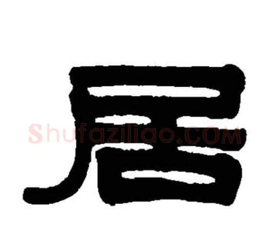 居字伊秉绶毛笔隶书书法写法,摘自伊秉绶毛笔隶书书法作品