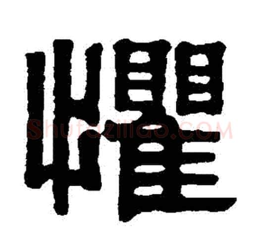 懼字伊秉绶毛笔隶书书法写法,摘自伊秉绶毛笔隶书书法作品