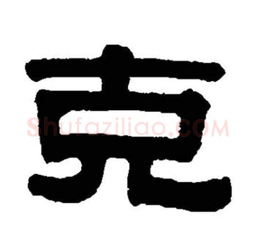 克字伊秉绶毛笔隶书书法写法,摘自伊秉绶毛笔隶书书法作品