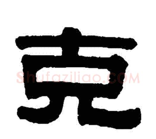 剋字伊秉绶毛笔隶书书法写法,摘自伊秉绶毛笔隶书书法作品