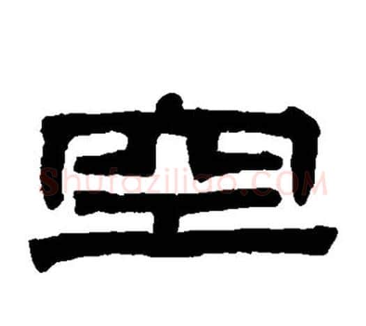 空字伊秉绶毛笔隶书书法写法,摘自伊秉绶毛笔隶书书法作品