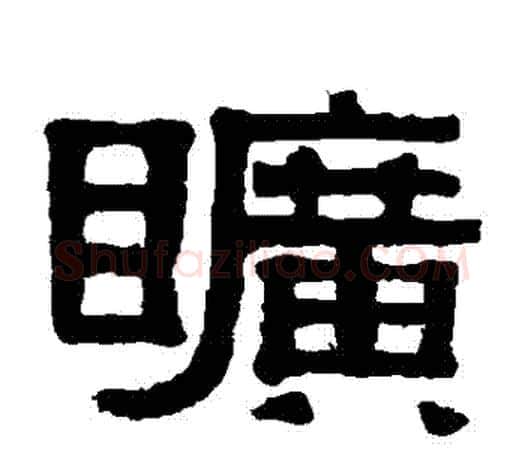 曠字伊秉绶毛笔隶书书法写法,摘自伊秉绶毛笔隶书书法作品