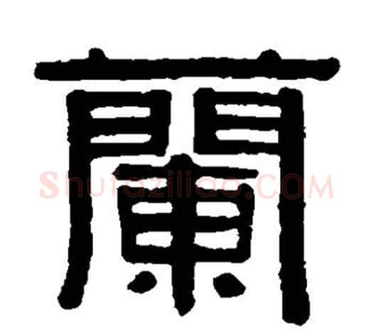 兰字伊秉绶毛笔隶书书法写法,摘自伊秉绶毛笔隶书书法作品