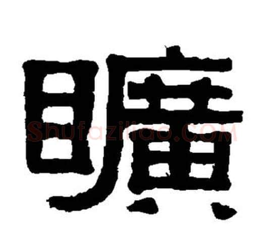 旷字伊秉绶毛笔隶书书法写法,摘自伊秉绶毛笔隶书书法作品