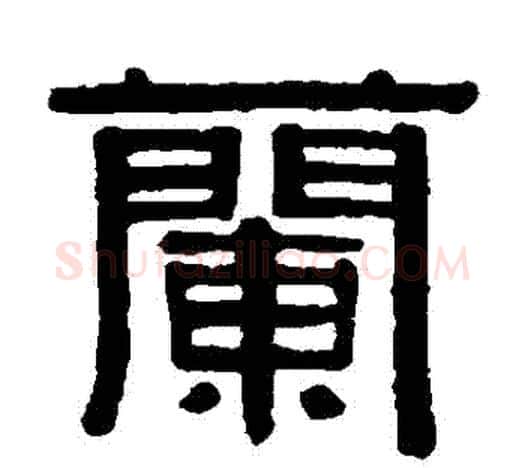 蘭字伊秉绶毛笔隶书书法写法,摘自伊秉绶毛笔隶书书法作品