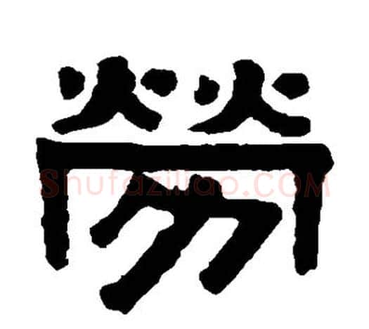 劳字伊秉绶毛笔隶书书法写法,摘自伊秉绶毛笔隶书书法作品