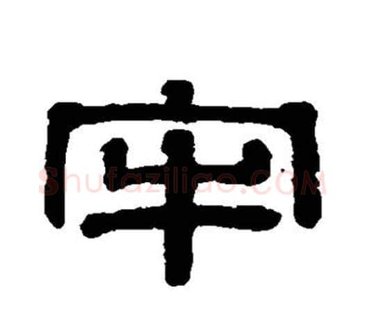 牢字伊秉绶毛笔隶书书法写法,摘自伊秉绶毛笔隶书书法作品