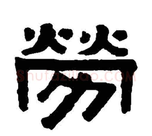 勞字伊秉绶毛笔隶书书法写法,摘自伊秉绶毛笔隶书书法作品