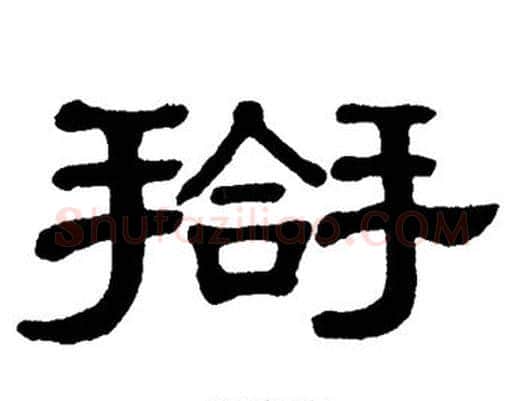 搿字单晓天毛笔隶书书法写法,摘自单晓天毛笔隶书书法作品