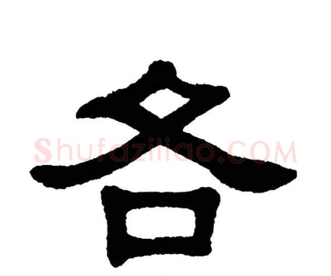 各字单晓天毛笔隶书书法写法,摘自单晓天毛笔隶书书法作品
